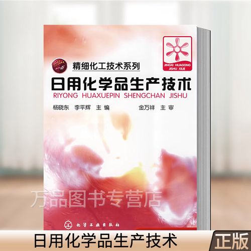 日用化学品生产技术 精细化工技术系列 表面活性剂肥皂香皂合成洗涤剂
